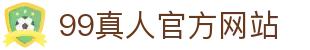 99真人 (官方网站入口)app下载安装·登录网页版/手机版